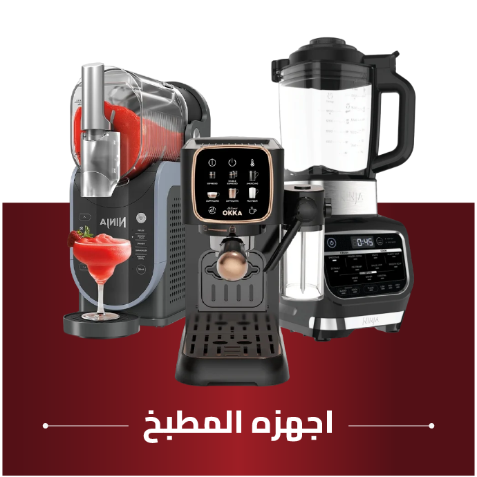 أجهزة المطبخ