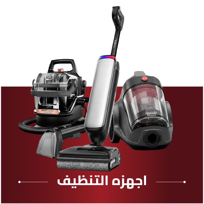 أجهزة التنظيف